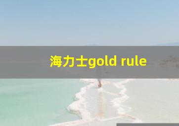 海力士gold rule